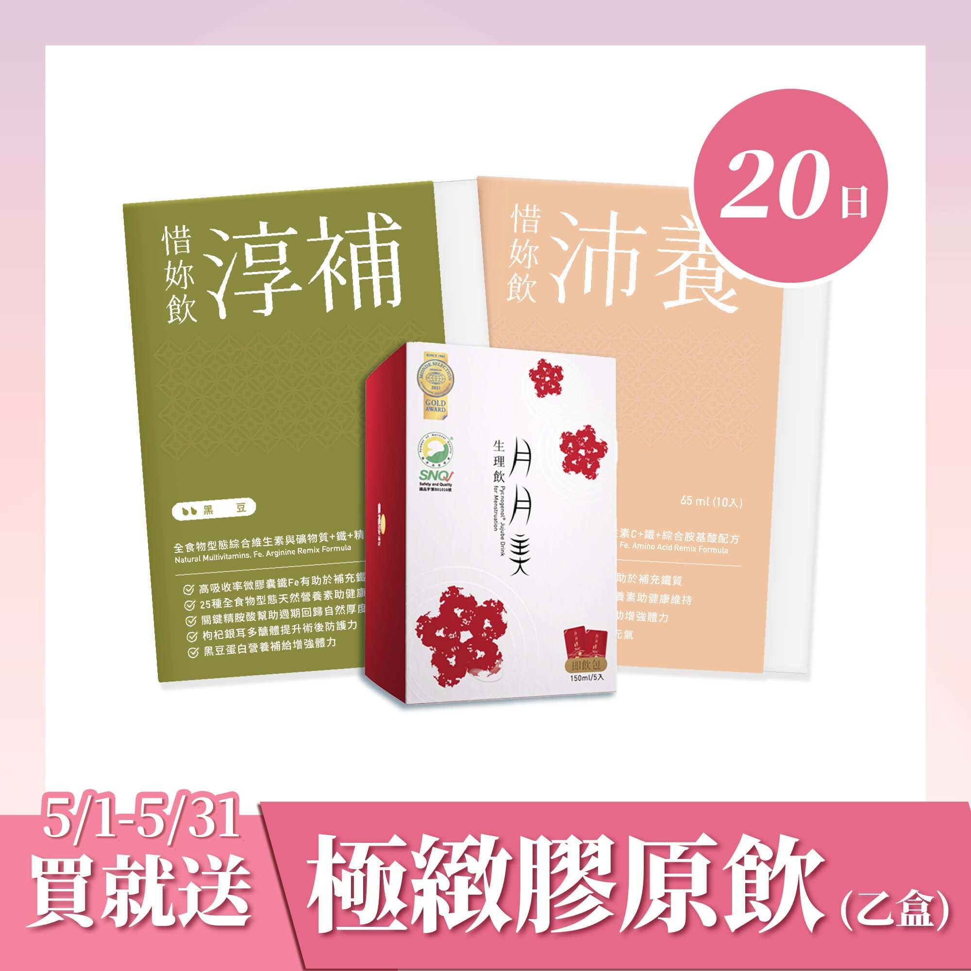 【優德莎莉】惜妳飲 20日-婦產科院所指定使用組(沛養x1、淳補x1、月月美x2)