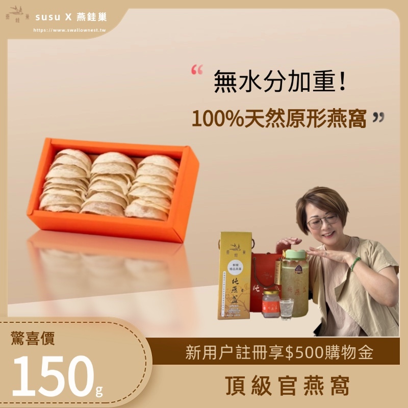 【susu專屬優惠】頂級官燕窩 ( 150g )