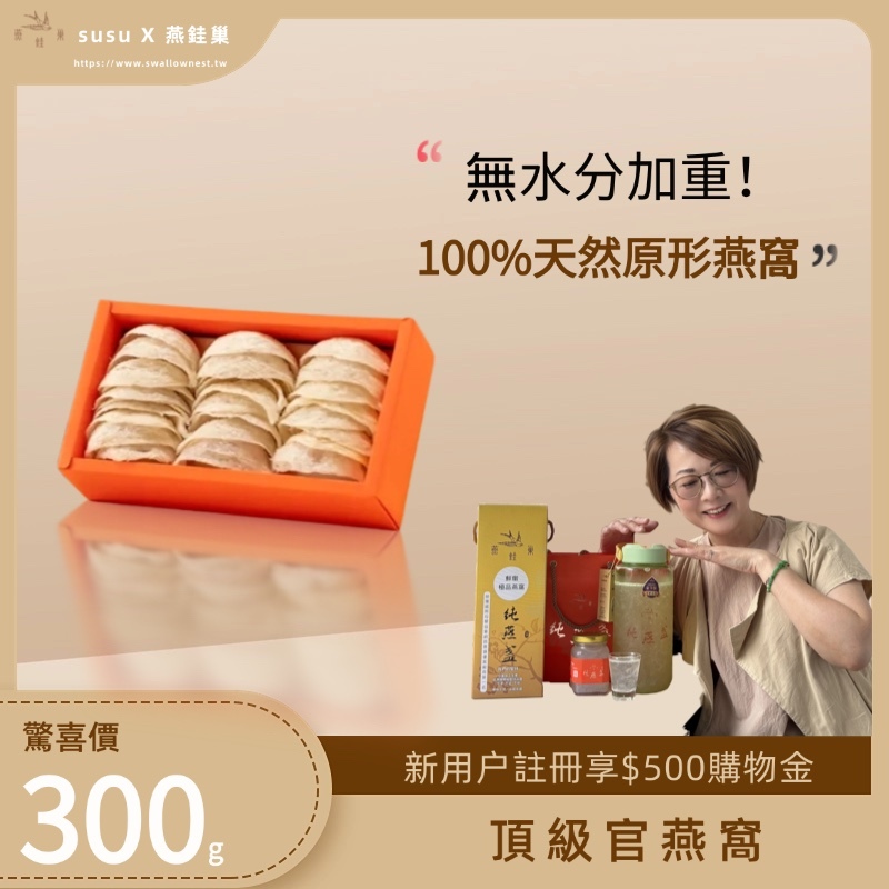 【susu專屬優惠】頂級官燕窩 ( 300g )