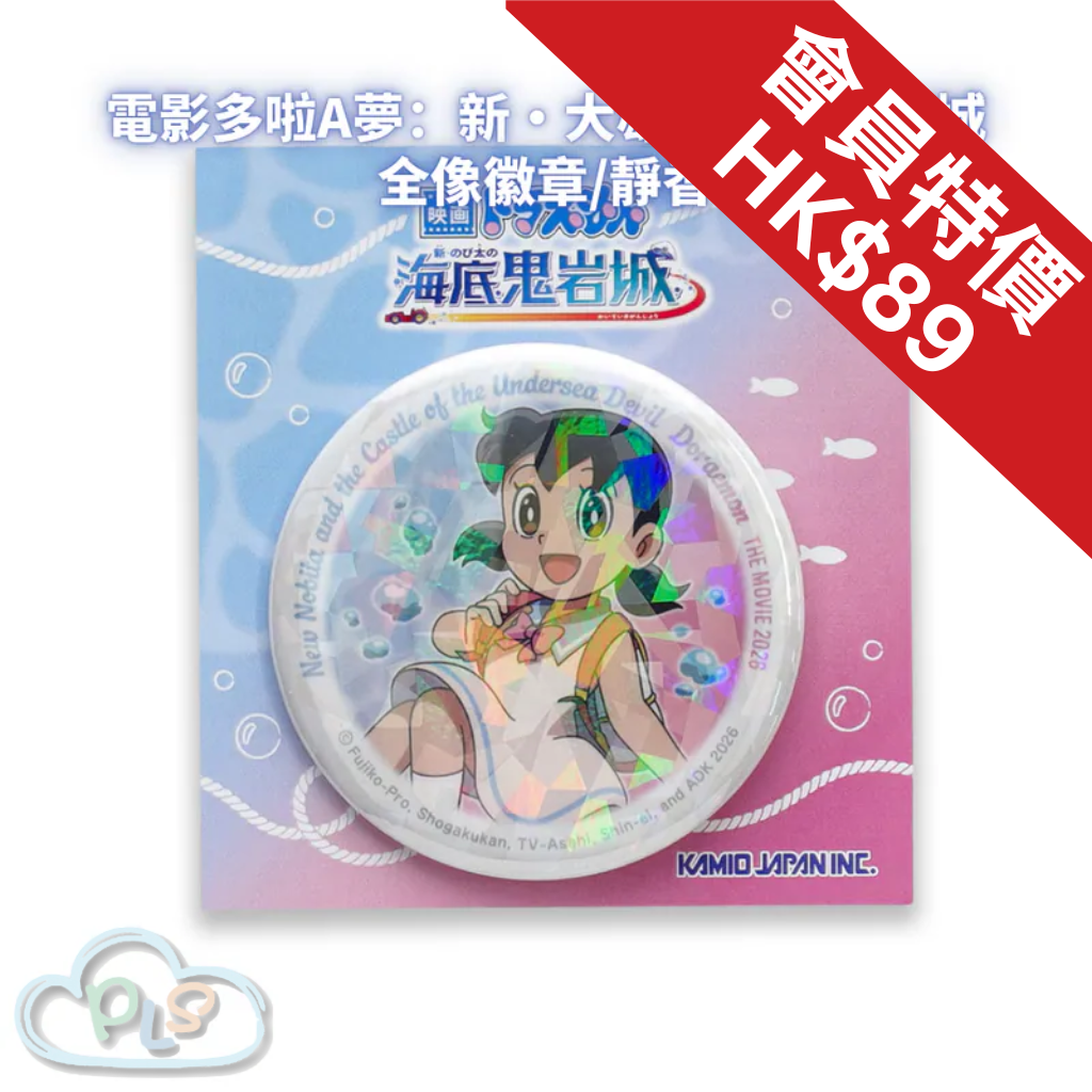 全像徽章/靜香 電影多啦A夢：新・大雄的海底鬼岩城  #56088-1