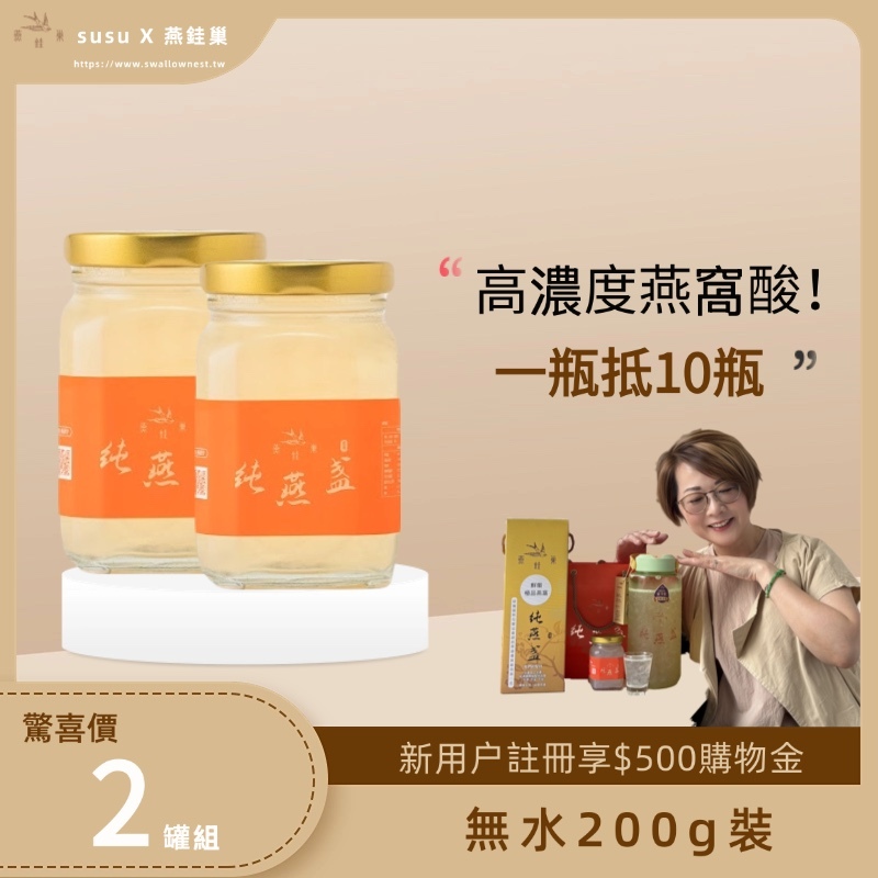 【susu專屬優惠】無水即食燕窩 ( 兩罐組 )
