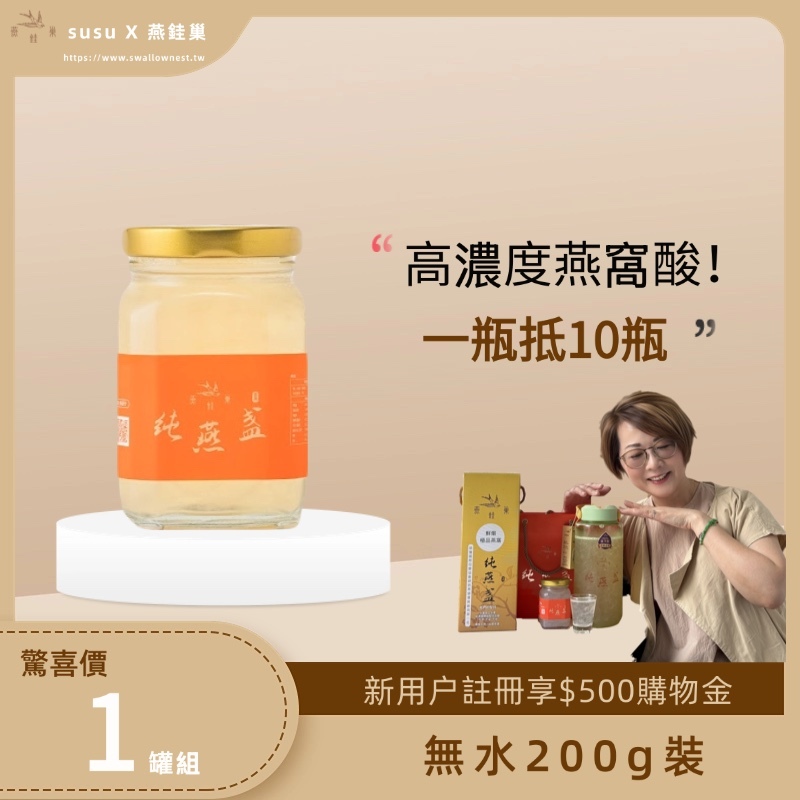 【susu專屬優惠】無水即食燕窩 ( 單罐組 )