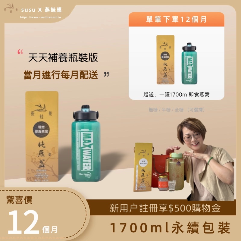 【susu專屬優惠】有水即食燕窩 ( 一年份｜1700ml永續包裝 )