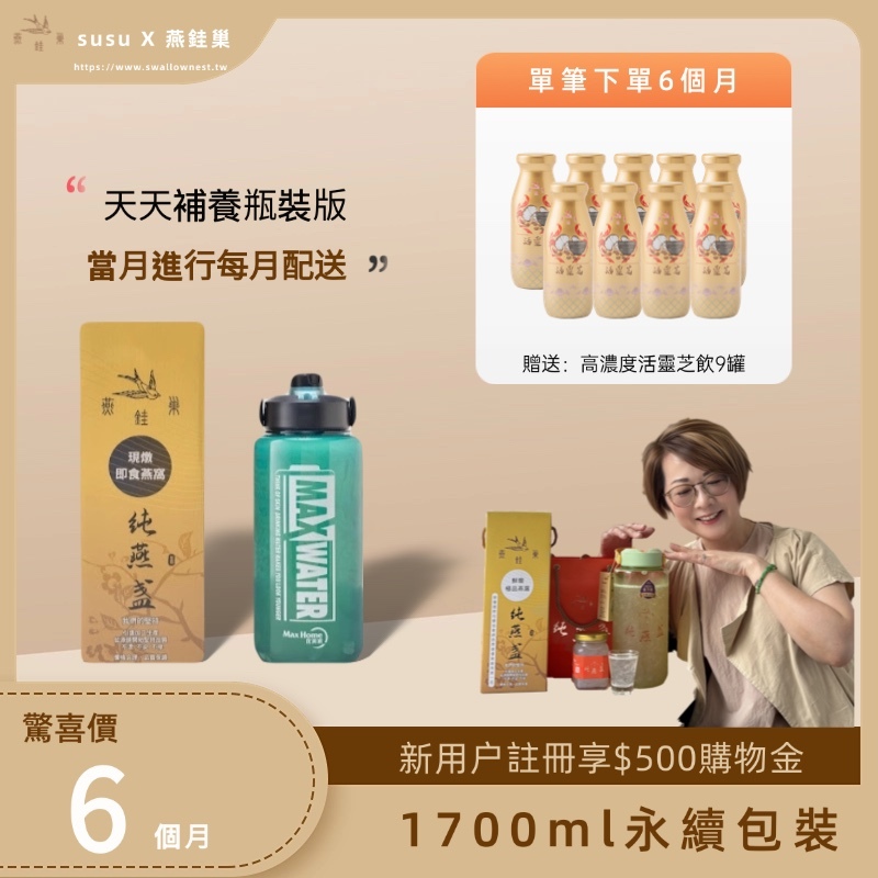【susu專屬優惠】有水即食燕窩 ( 六個月｜1700ml永續包裝 )