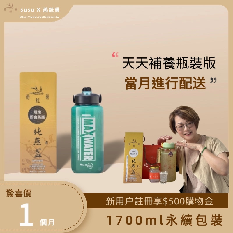 【susu專屬優惠】有水即食燕窩 ( 一個月｜1700ml永續包裝 )