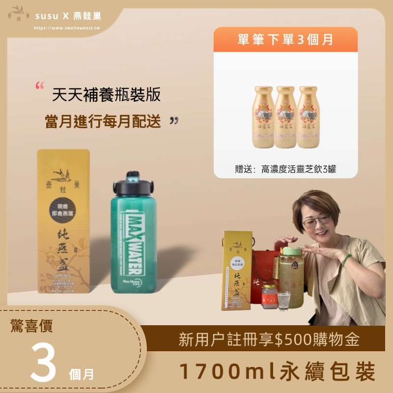 【susu專屬優惠】有水即食燕窩 ( 三個月｜1700ml永續包裝 )