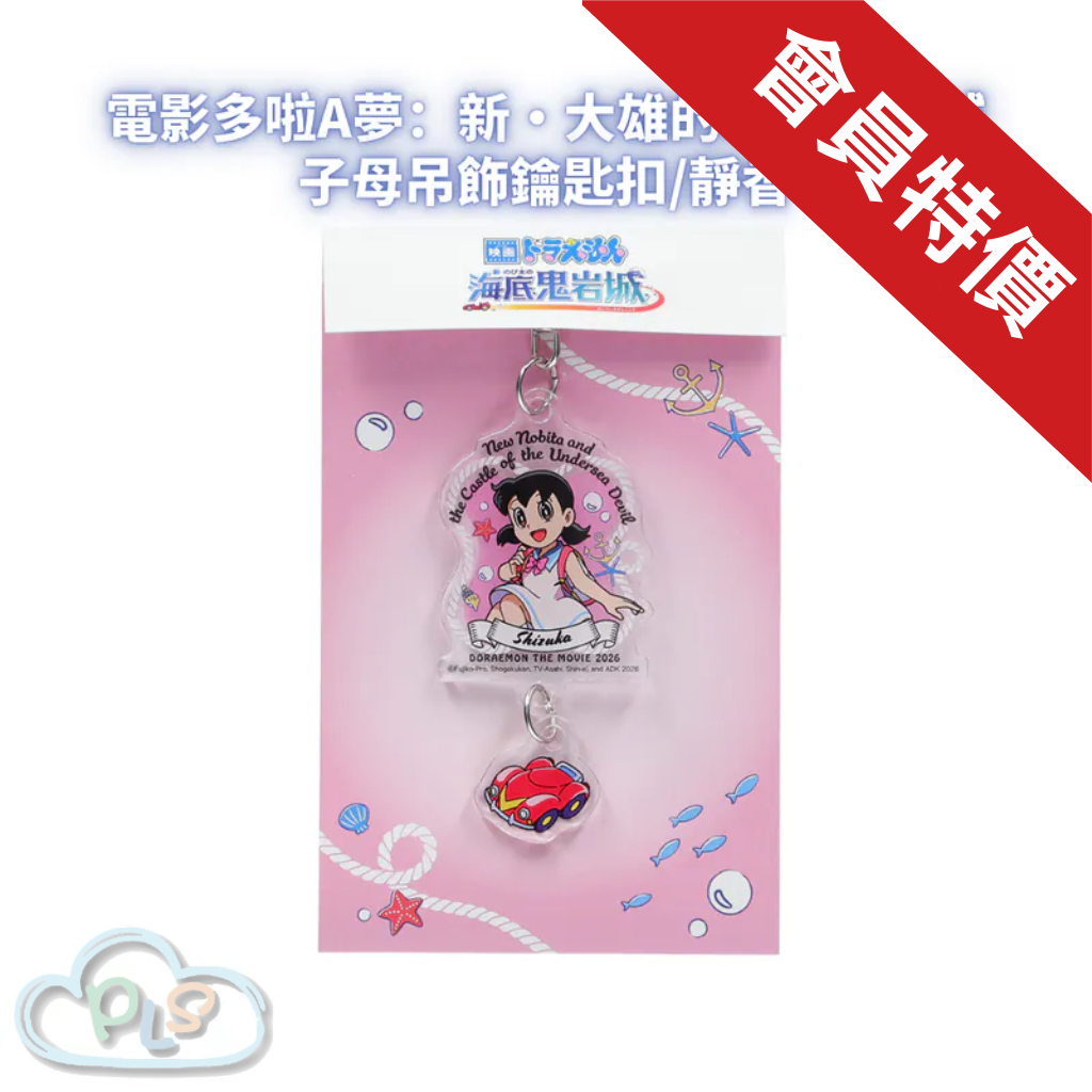子母吊飾鑰匙扣/靜香 電影多啦A夢：新・大雄的海底鬼岩城  #56080-1