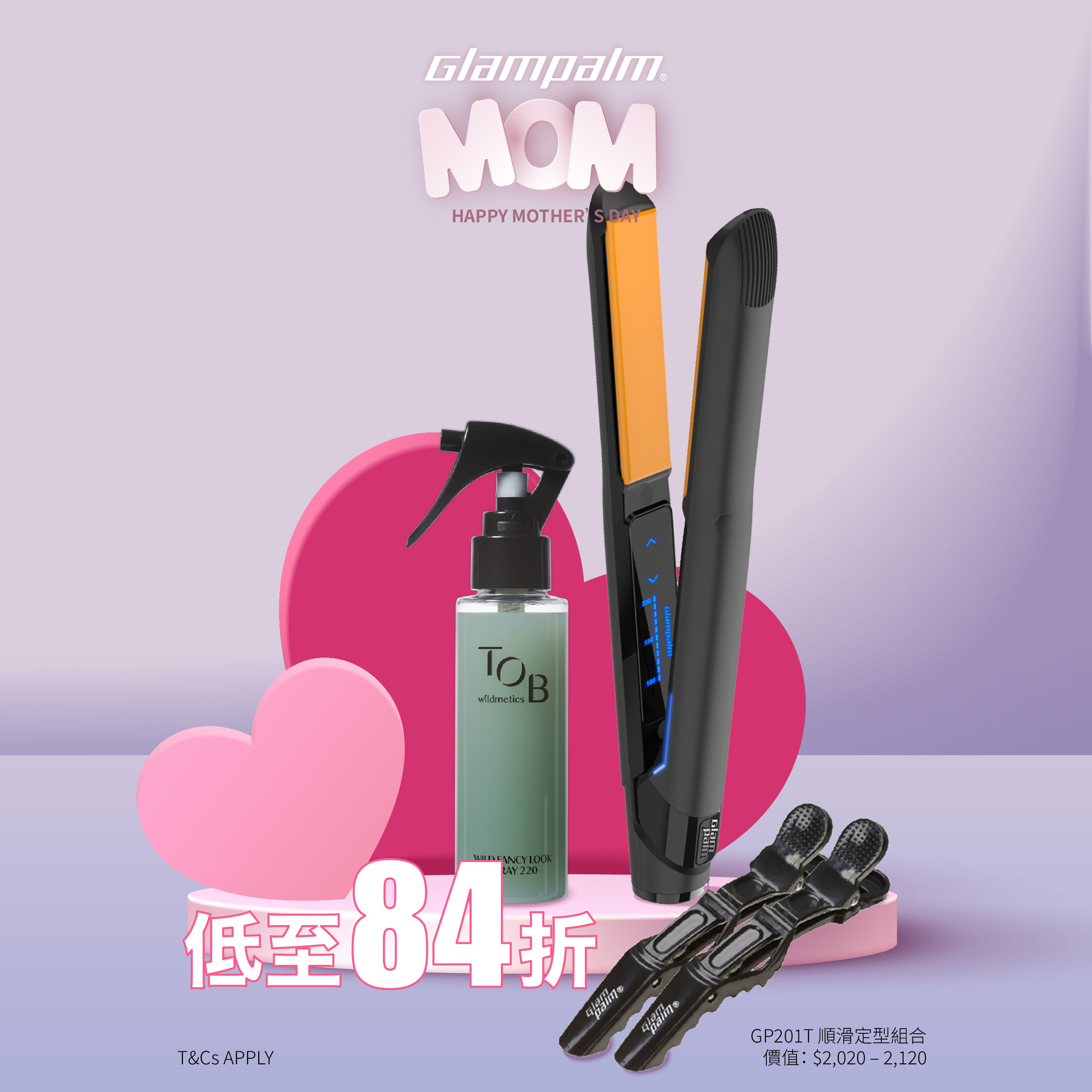 Glampalm GP201T 順滑定型組合 [平面｜板闊1寸]