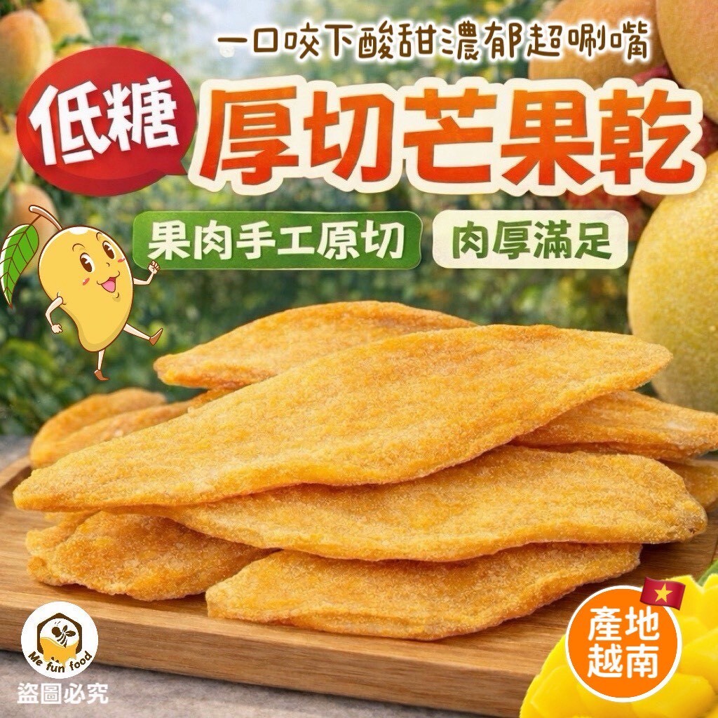 WSBB11396  低糖厚切芒果乾200g（7月上旬）