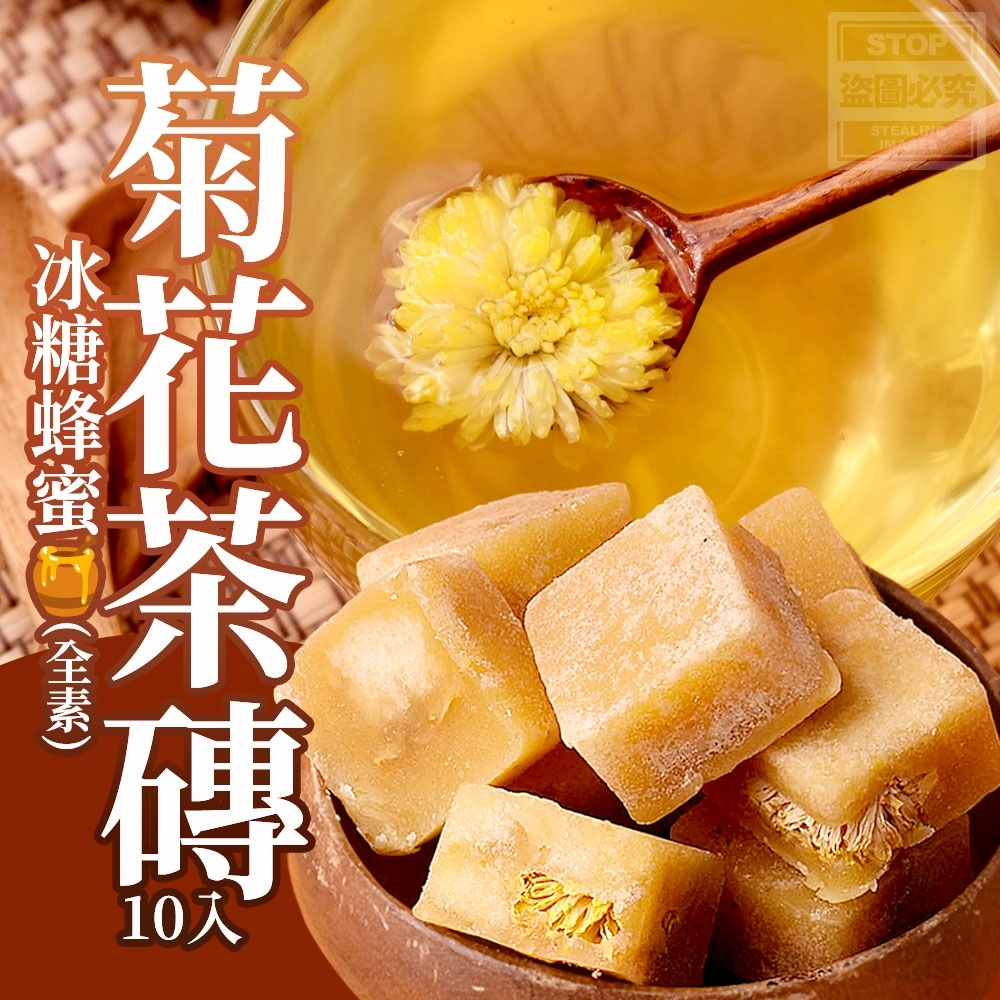 WSBB11399  冰糖蜂蜜菊花茶磚(全素)🍯10入（7月上旬）