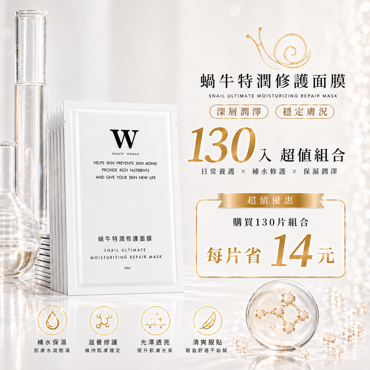 蝸牛特潤修護面膜 / 激光煥白亮膚膠原面膜 / 控油毛孔淨荳保溼面膜 共130片