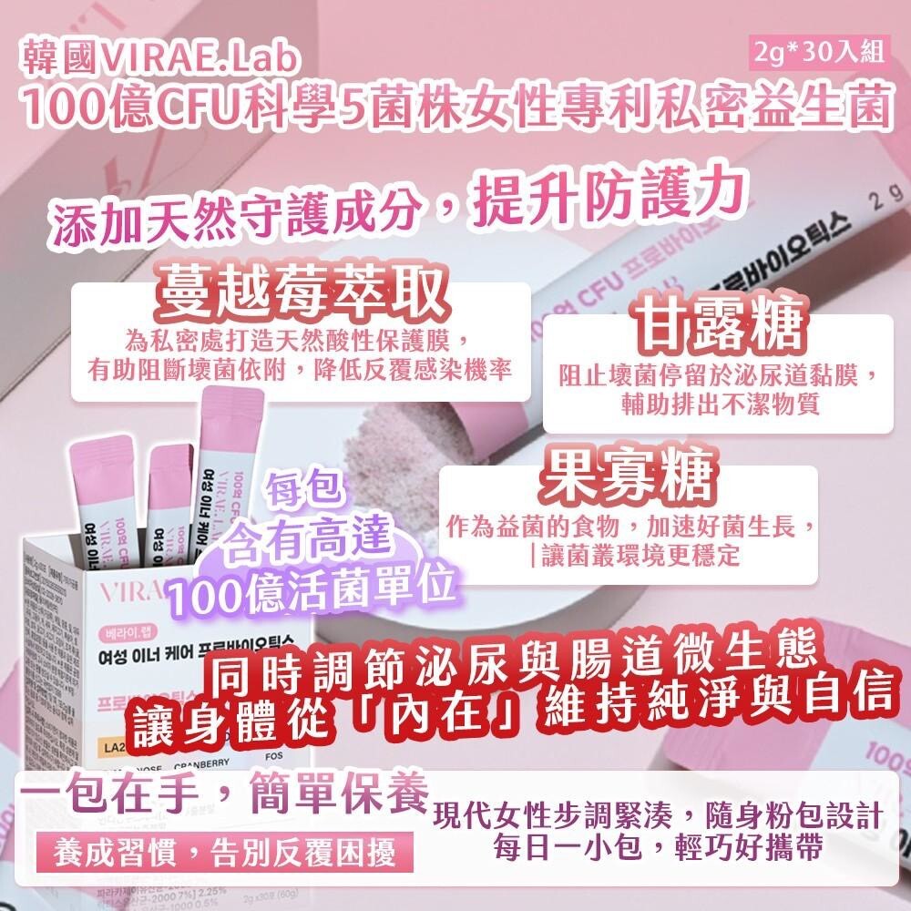 WSBB11402  韓國製造VIRAE.Lab 100億CFU 女性專利私密益生菌2g × 30入（7月上旬）