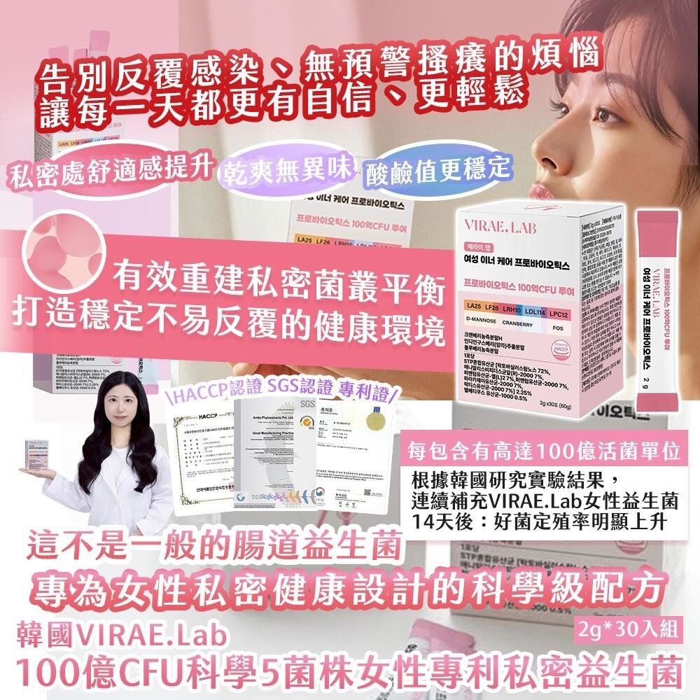 WSBB11402  韓國製造VIRAE.Lab 100億CFU 女性專利私密益生菌2g × 30入（7月上旬）