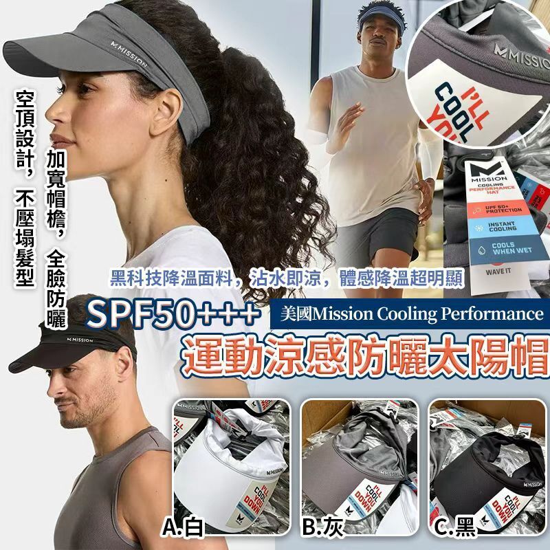 【UB9349】美國Mission Cooling Performance SPF50+++夏日運動涼感防曬太陽帽
