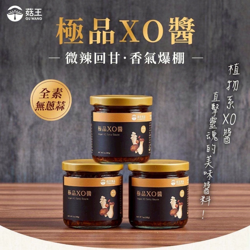 WSBB11403  菇王～極品XO醬 200g（7月上旬）