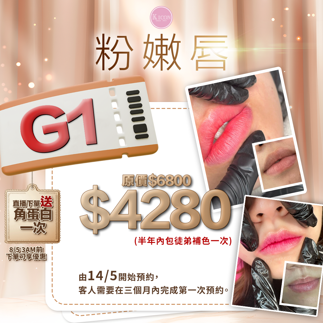 (G1) 粉嫩唇 (包半年徒弟補色一次) (送角蛋白1次) - IVY #0705IV