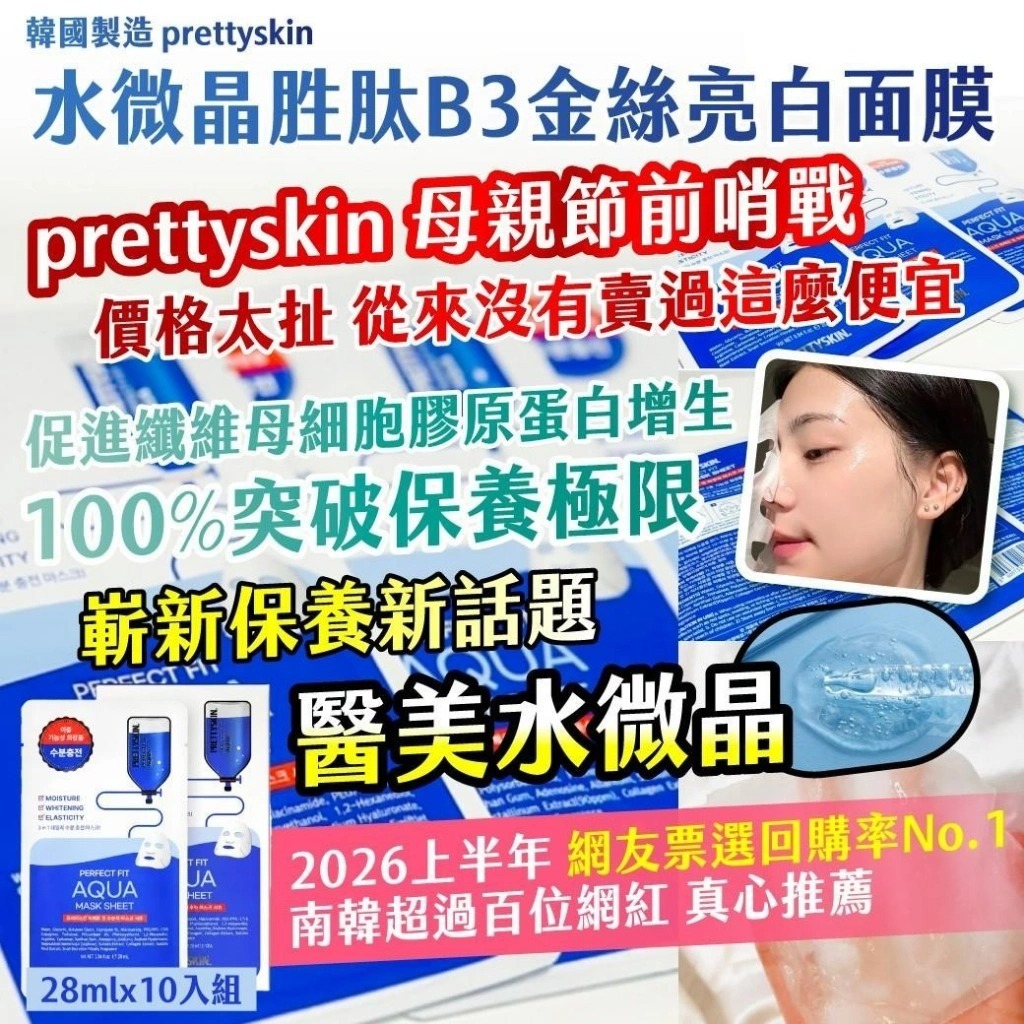 WSBB11405  🇰🇷韓國製造prettyskin 水微晶胜肽B3金絲亮白面膜 25ml x 10入組-（7月上旬）