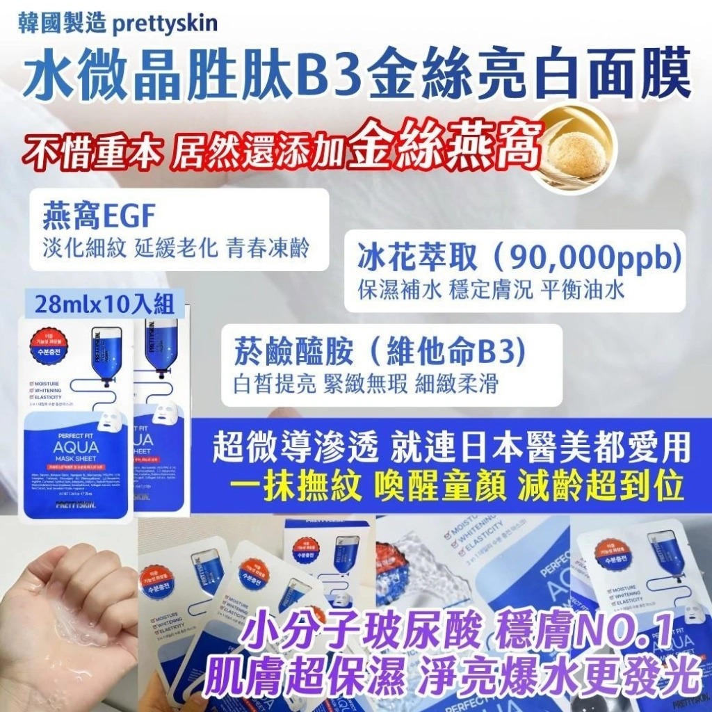 WSBB11405  🇰🇷韓國製造prettyskin 水微晶胜肽B3金絲亮白面膜 25ml x 10入組-（7月上旬）