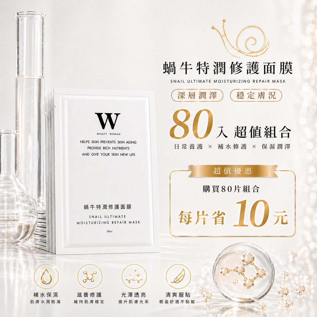 蝸牛特潤修護面膜 / 激光煥白亮膚膠原面膜 / 控油毛孔淨荳保溼面膜 共80片
