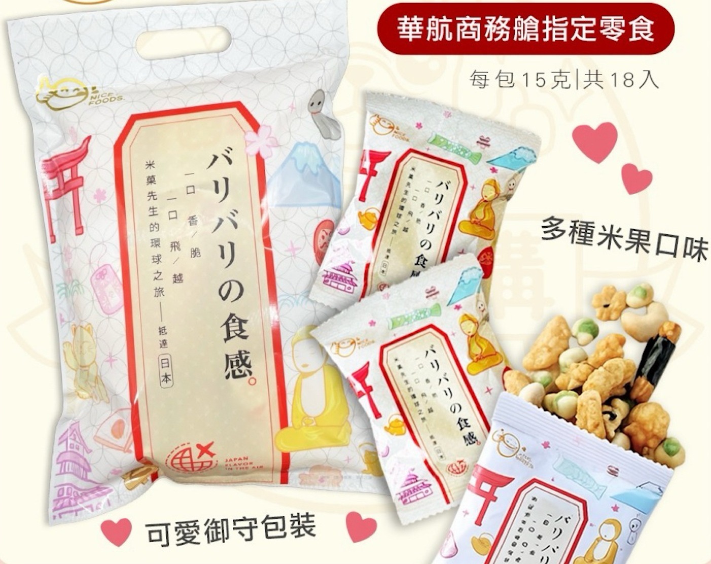 WSBB10277  ✈️華航商務艙指定零食✈️御守航家米果(15gx18包/袋)（7月上旬 ）