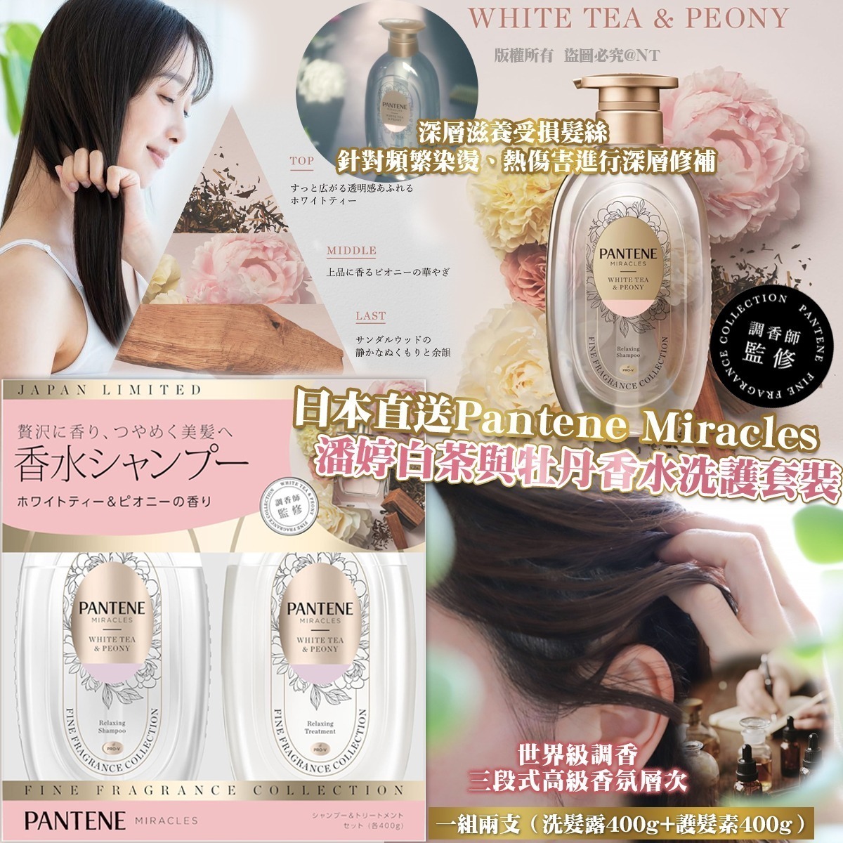 【UB9350】日本直送Pantene Miracles潘婷白茶與牡丹香水洗護套裝