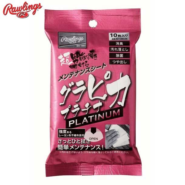 RAWLINGS グラピカ プラチナ 野球メンテナンスシート EAOL10S08