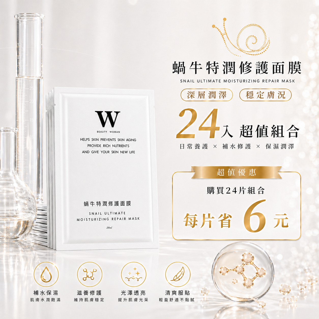蝸牛特潤修護面膜 / 激光煥白亮膚膠原面膜 / 控油毛孔淨荳保溼面膜 24片組合