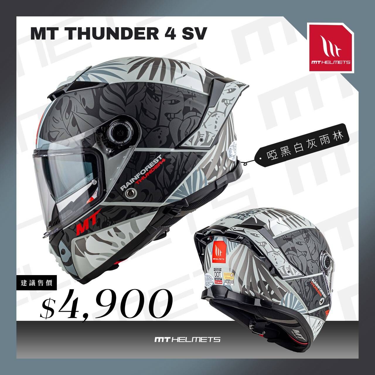MT Helmet THUNDER 4 SV 彩繪 啞黑白灰雨林 全罩 亞版