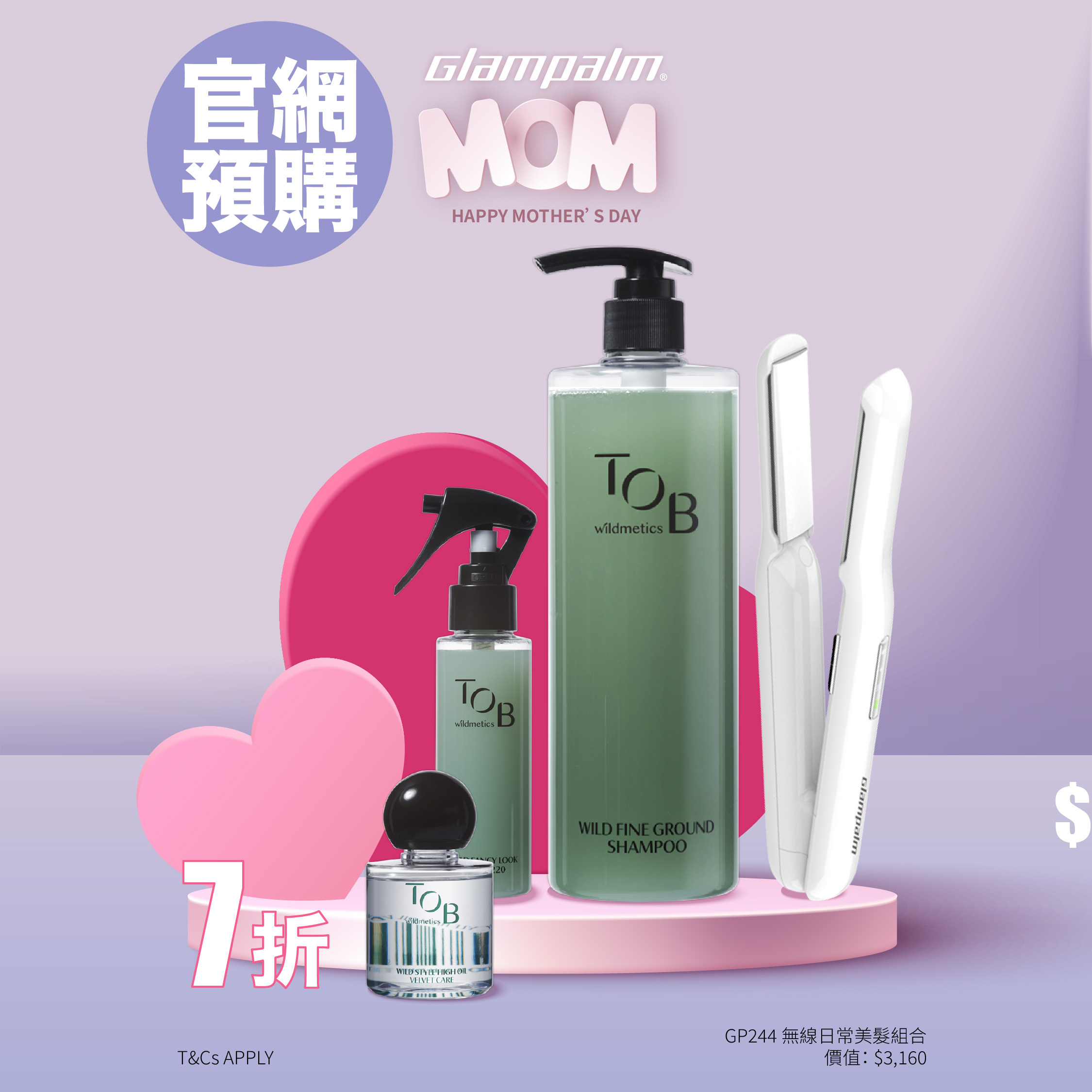 Glampalm GP244 無線日常美髮組合 [官網限定]