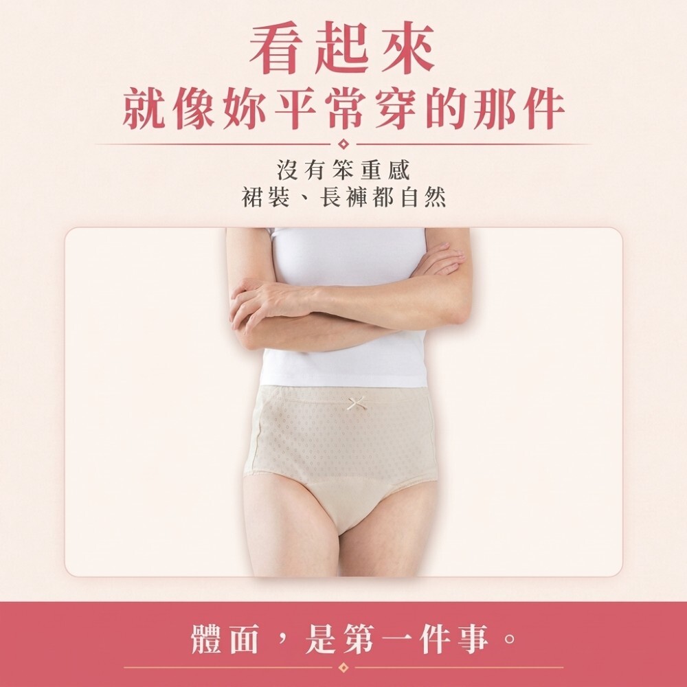 150cc女用防漏尿內褲外觀像一般內褲，裙裝長褲穿著自然不笨重，減少尿布感並保留日常尊嚴
