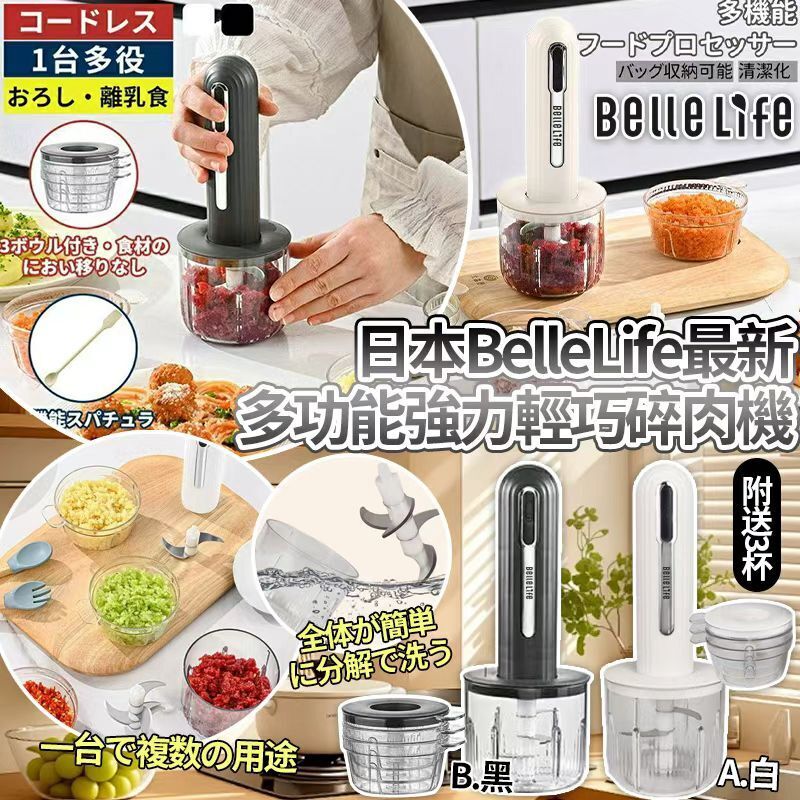 【UB9354】日本BelleLife最新多功能USB強力輕巧碎肉機 (附送3杯)