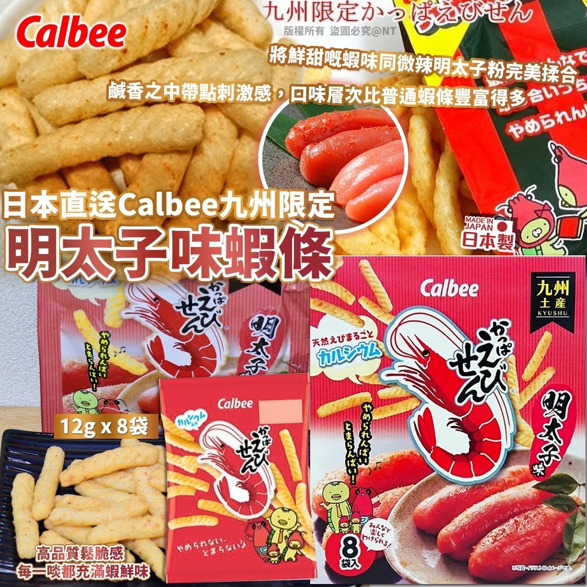 【UB9355】日本直送Calbee九州限定明太子味蝦條 (8袋入)