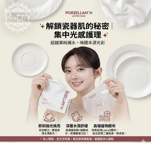 UY03 PORZELLAN H 光蘊煥亮面膜 26ml*5片 $138/1 $598/買6送1 (平均價$85) EXP:2028/12/29