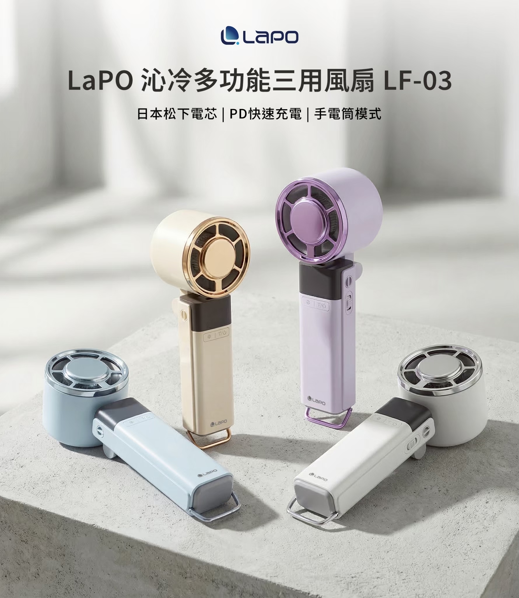 夏日必備 LaPO 製冷沁冷多功能三用風扇(4colors)