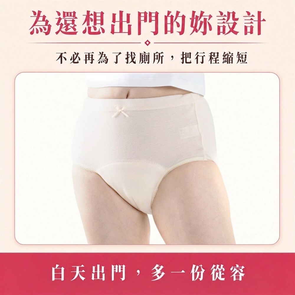 100cc女用防漏尿內褲外觀像一般內褲，穿裙裝長褲自然不笨重，減少護墊與尿布感讓外出更有尊嚴