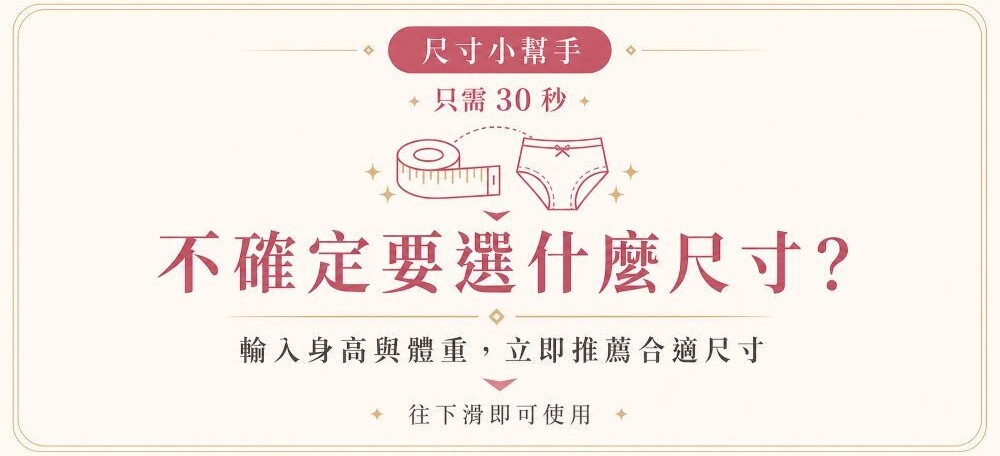 尺寸小幫手提示圖卡