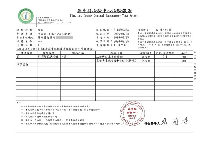 2026良家芒果農藥零檢出檢驗報告
