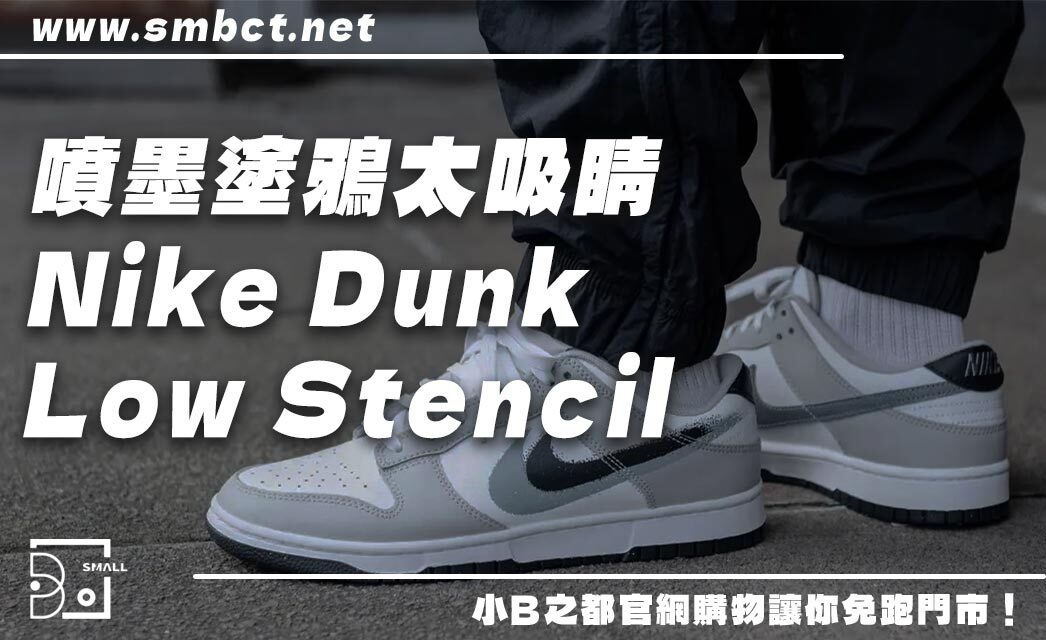 噴墨塗鴉太吸睛！Nike Dunk Low Stencil Swoosh 灰白，5大亮點全面解析！