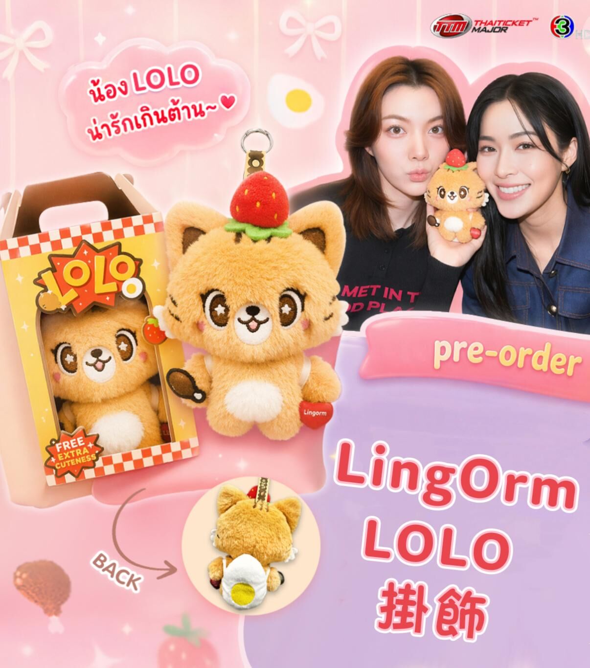 LingOrm LOLO 公仔掛飾ch3thailand官方周邊