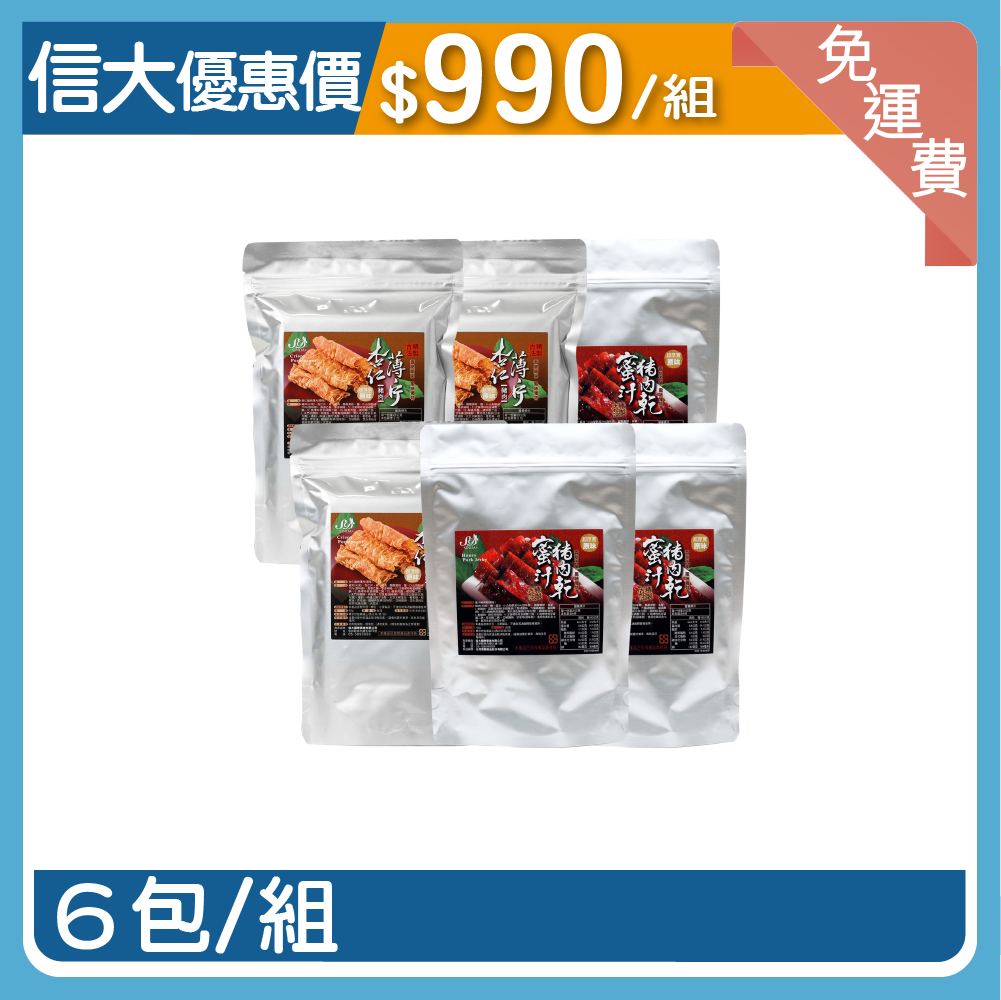 【信大】綜合肉乾6入組-原味豬肉乾3包、杏仁豬肉薄片3包