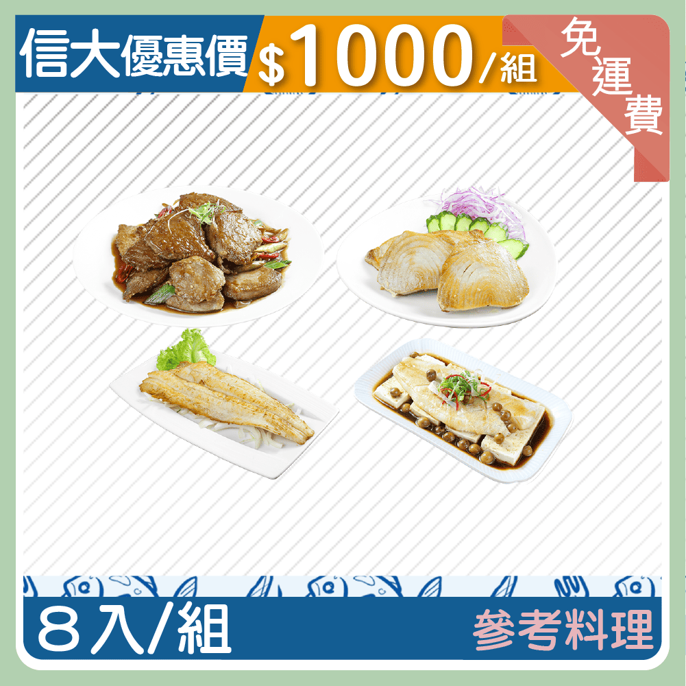 【信大】嚴選海鮮8入組(去刺鰈魚+鮪魚菲力)