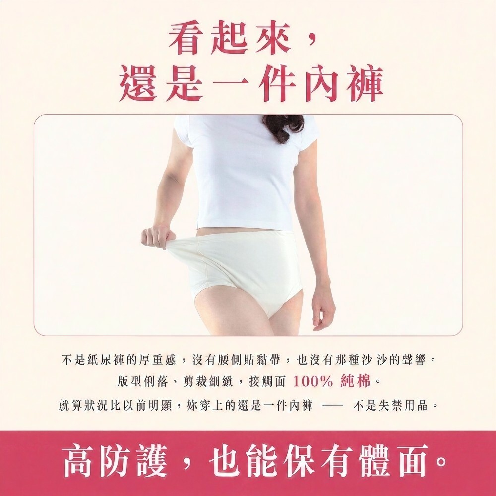 300cc女用防漏尿內褲外觀像一般內褲，減少尿布感與異物感，讓長輩外出穿搭更自然有尊嚴