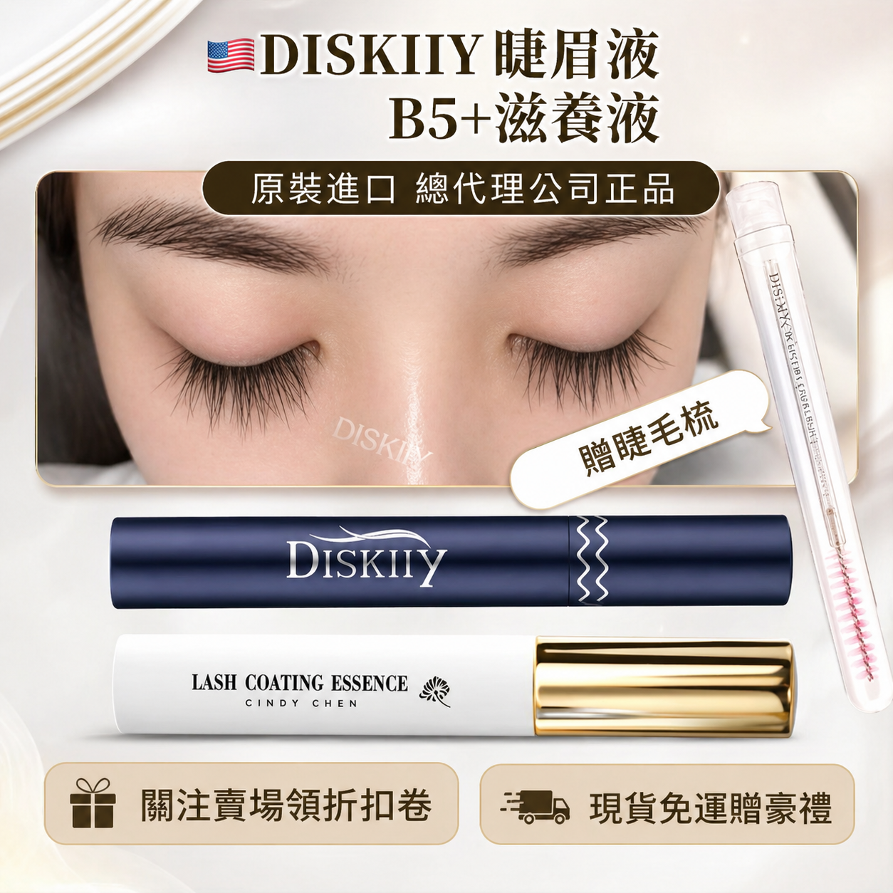 🇺🇸Diskiiy eyelash 睫毛滋養液 睫毛液 睫眉液 |cindy chen B5+滋養液 睫毛雨衣 瞬翹黑雨衣