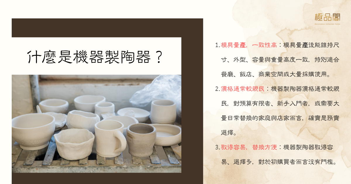 什麼是機器製陶器