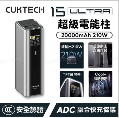 Cuktech 15 210W Ultra Fast Charging Power Bank 行動電源 20000mAh PB200U (原裝行貸,一年保養)