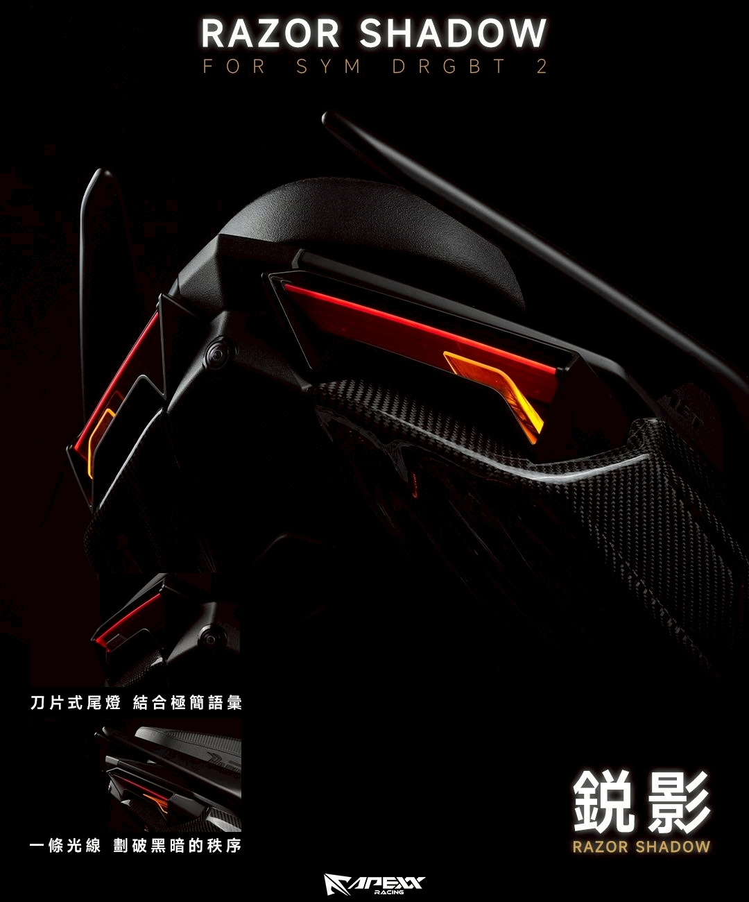 【 APEXX 】DRG2 鋭影尾燈