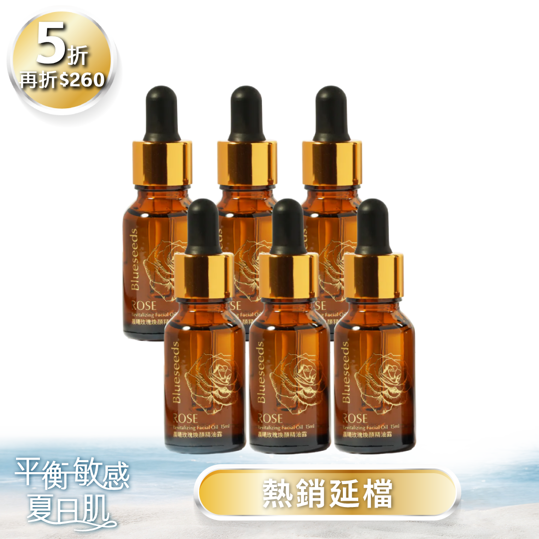 【最佳囤貨組 五折再折260】晨曦玫瑰煥顏精油露15mlx6