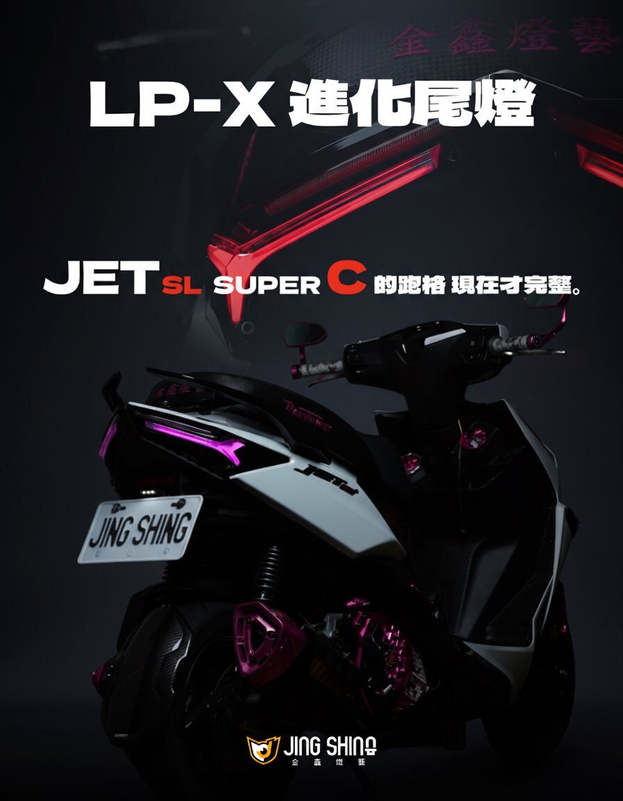 【 金鑫燈藝 】JET LP-X進化尾燈