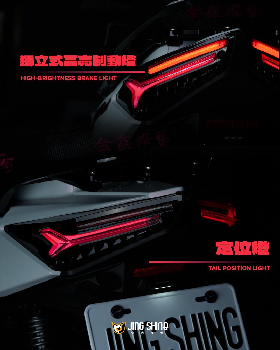 【 金鑫燈藝 】JET LP-X進化尾燈