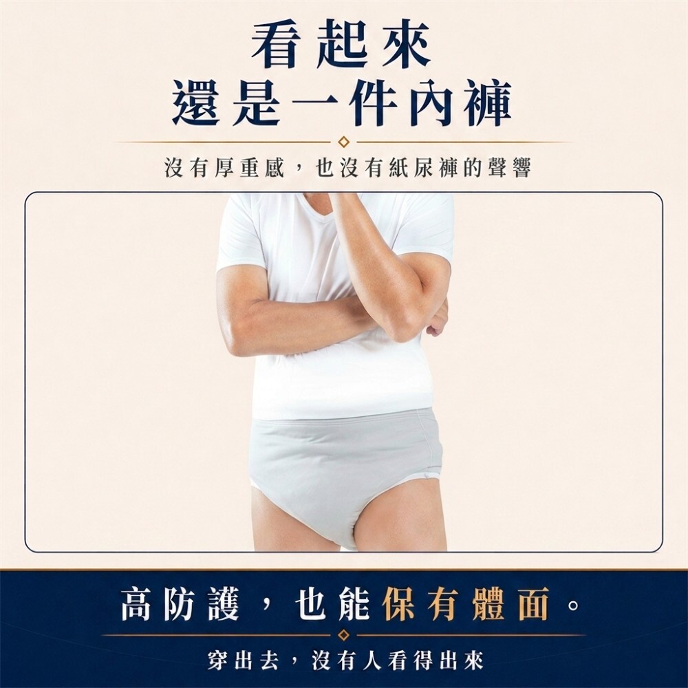 300cc男用防漏尿內褲外觀像一般內褲，完整包覆且穿著自然，適合長輩外出、夜間睡眠與日常照護使用